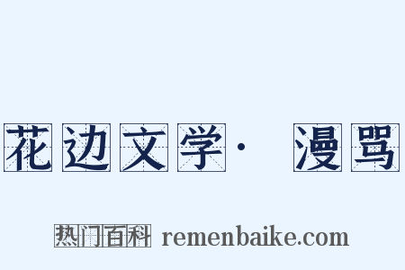 花边文学·漫骂是什么意思的图片